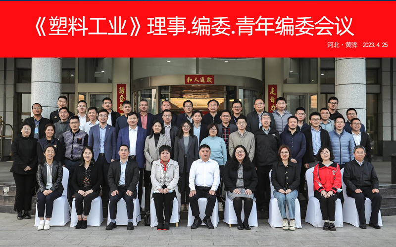 《塑料工業(yè)》理事、編委和青年編委全體會(huì)議