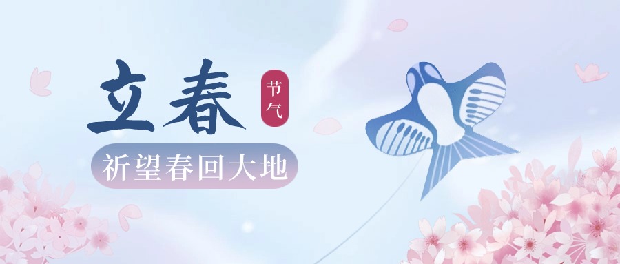 立春|舉目皆晴明，四時長安寧