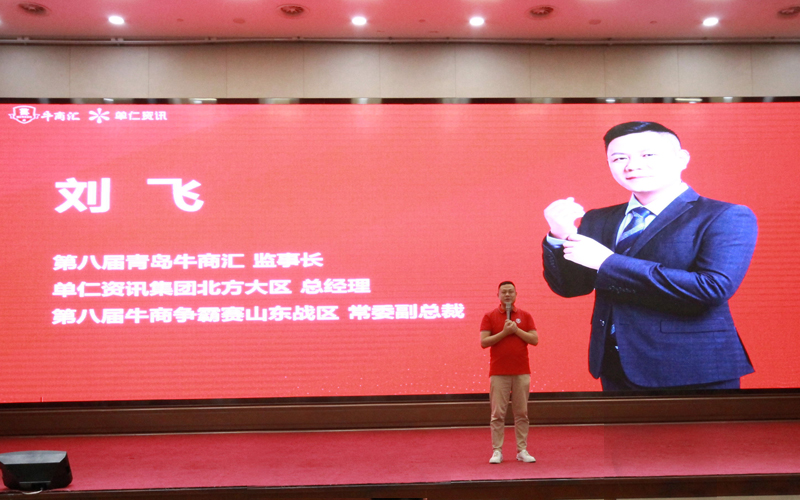 單仁資訊集團北方大區(qū)總經(jīng)理、全國牛商爭霸賽第八屆山東賽區(qū)常委副總裁劉飛總
